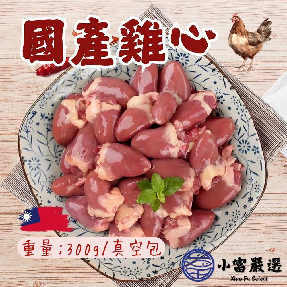 國產雞肉 雞心 雞心臟 雞心肉 生鮮雞心 真空包裝 品質保證(300g/包) 封面照片