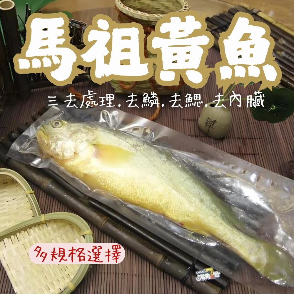 27203460774-馬祖黃魚 三去黃魚 殺完實重真空包裝 (規格200/300、300/400、600/700)