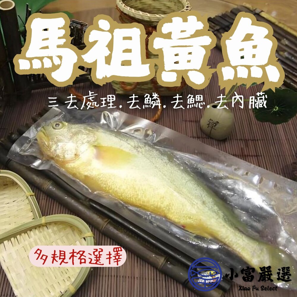 27203460774-77海鮮其他魚類-馬祖黃魚-三去黃魚200/300.300/400.600/700  一夜乾 殺完實重真空包裝