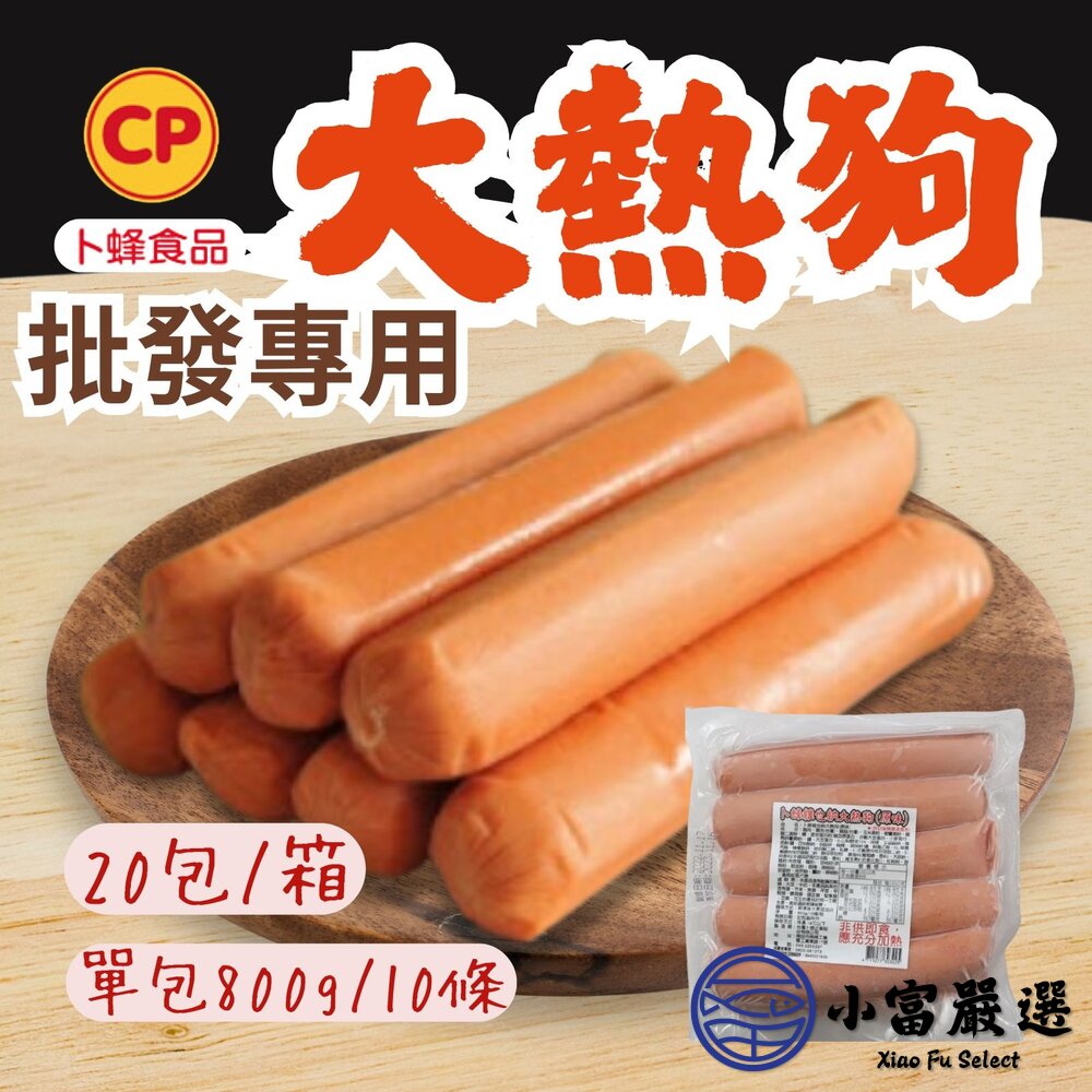 【批發專用】卜蜂維也納大熱狗(20包/箱)卜蜂大熱狗