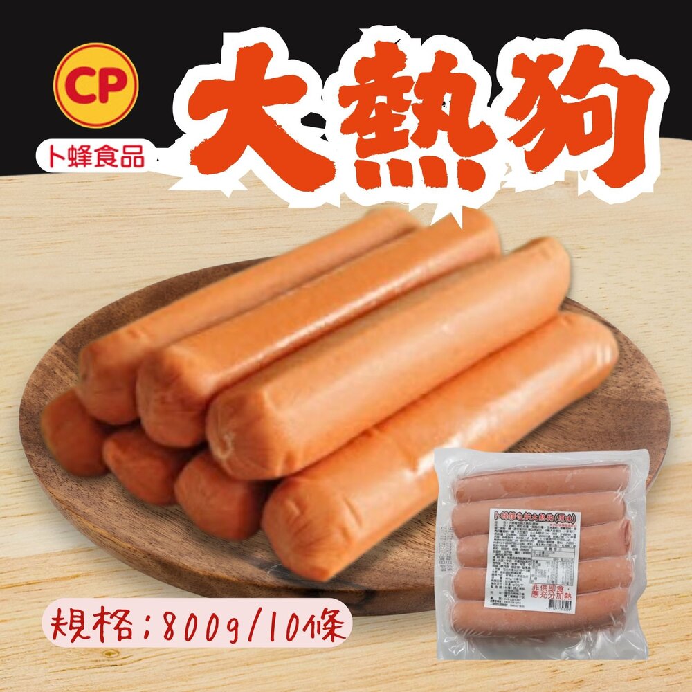 27252169553-卜蜂維也納大熱狗 卜蜂 熱狗 大熱狗 維也納 (800g/10條)