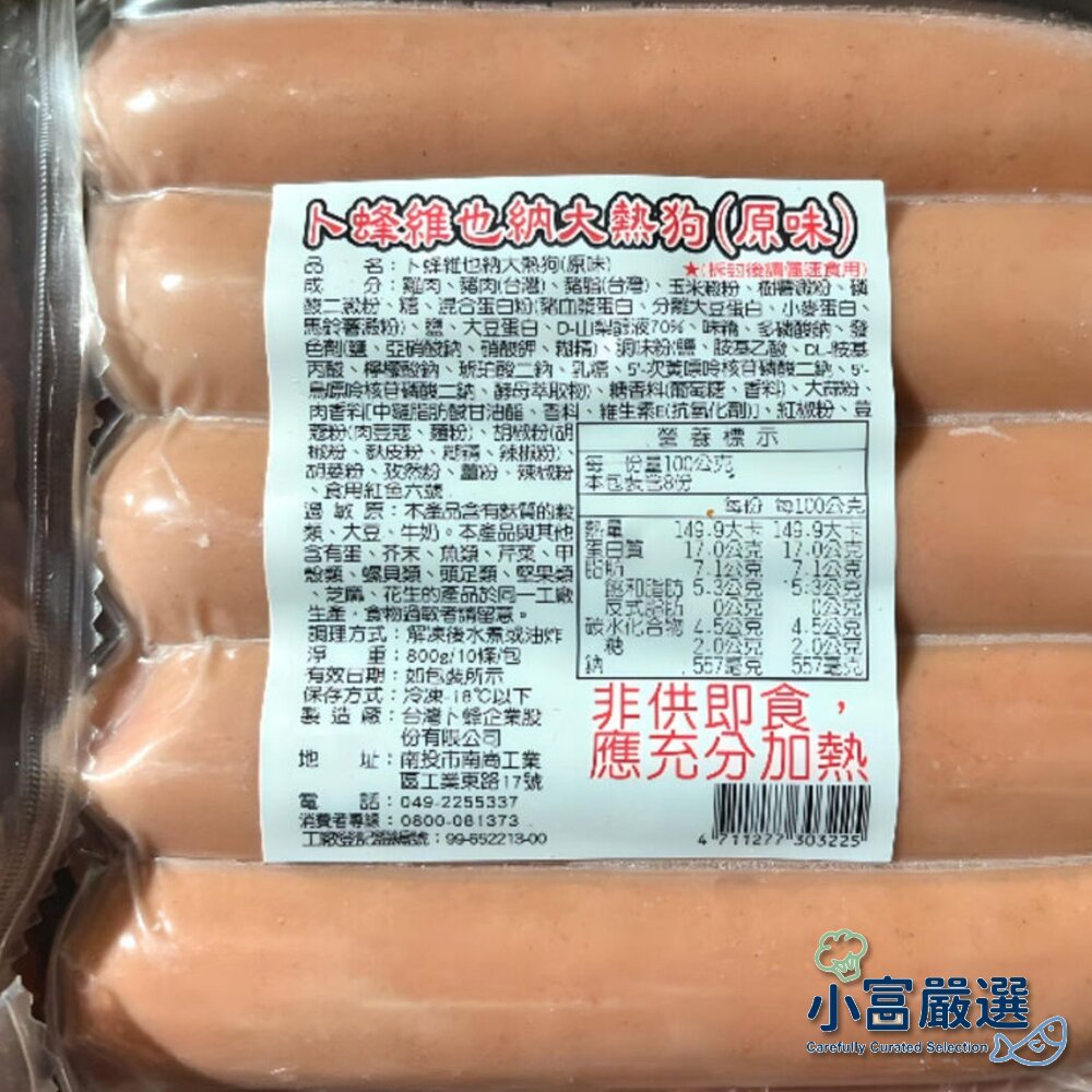 27252169553-0042小富嚴選熱狗類-卜蜂維也納大熱狗80g10條800g-便利商店大熱狗特價129家庭廚房必備 另有溏心蛋/白煮蛋/