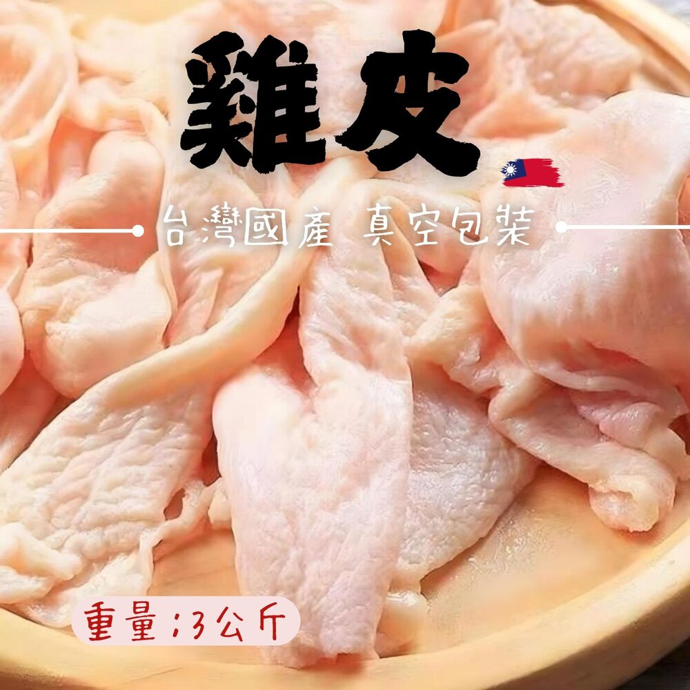 27301569931-國產雞肉 雞皮 真空包裝 品質保證 3公斤 (3000g/包) 未去油
