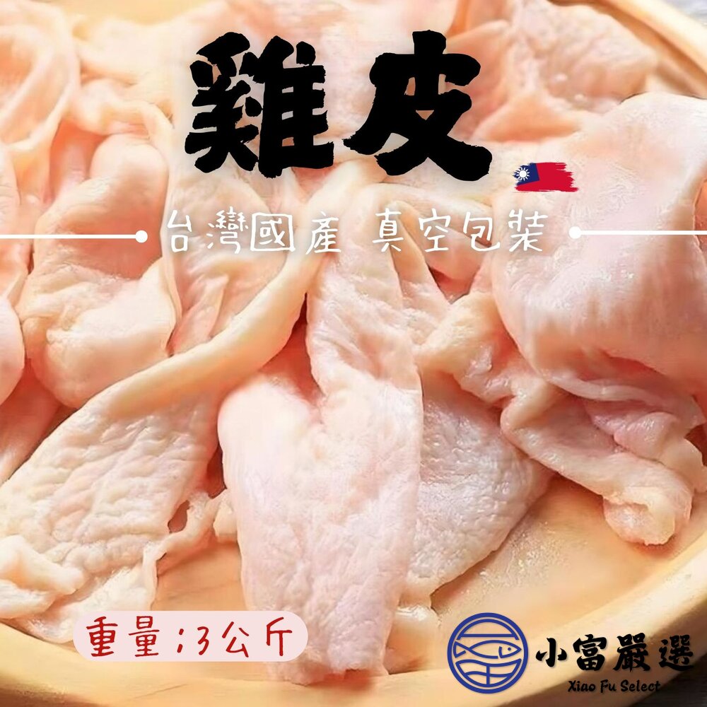 國產雞肉 雞皮 真空包裝 品質保證 3公斤 (3000g/包) 未去油 封面照片
