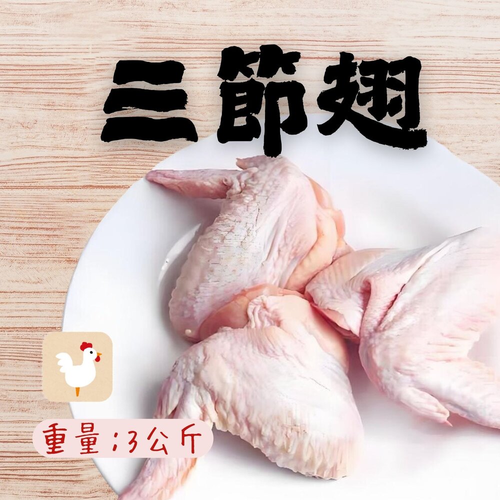 27351564697-國產雞肉 台灣屠宰 雞翅 三節翅 真空包裝包品質 3公斤 5台斤 (3000g/包)