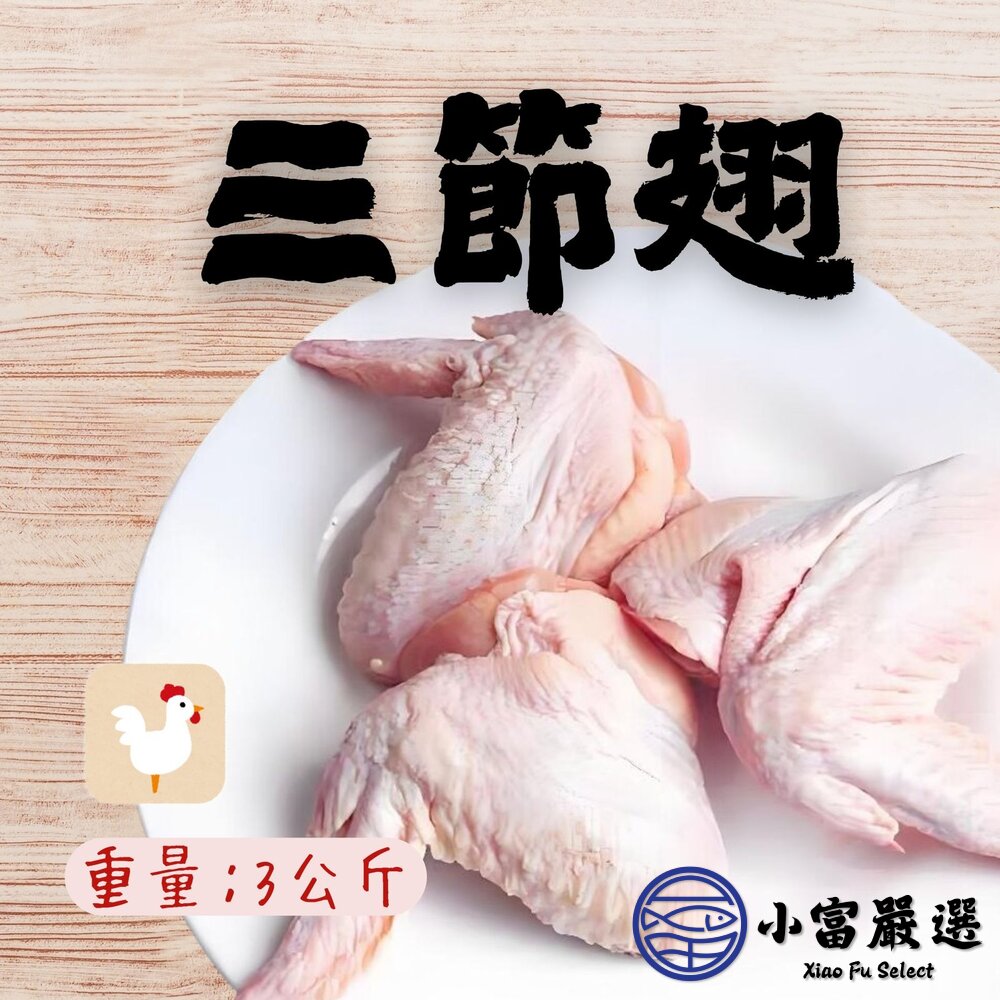 27351564697-國產雞肉 台灣屠宰 雞翅 三節翅 真空包裝包品質 3公斤 5台斤 (3000g/包)