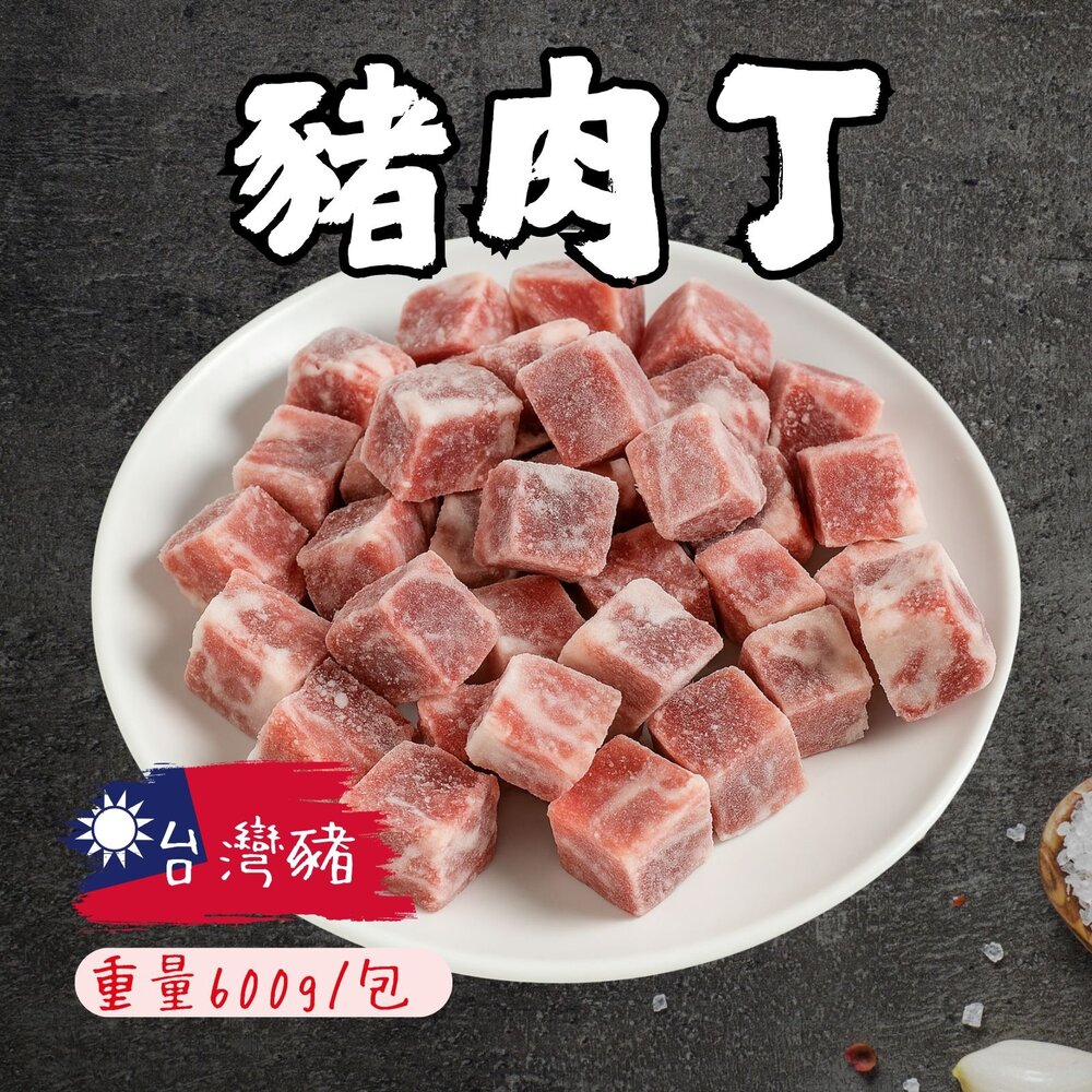 27504187392-產地台灣 台灣豬 豬肉角 骰子豬 豬肉丁 真空包裝 (600g/包) 降價推廣中