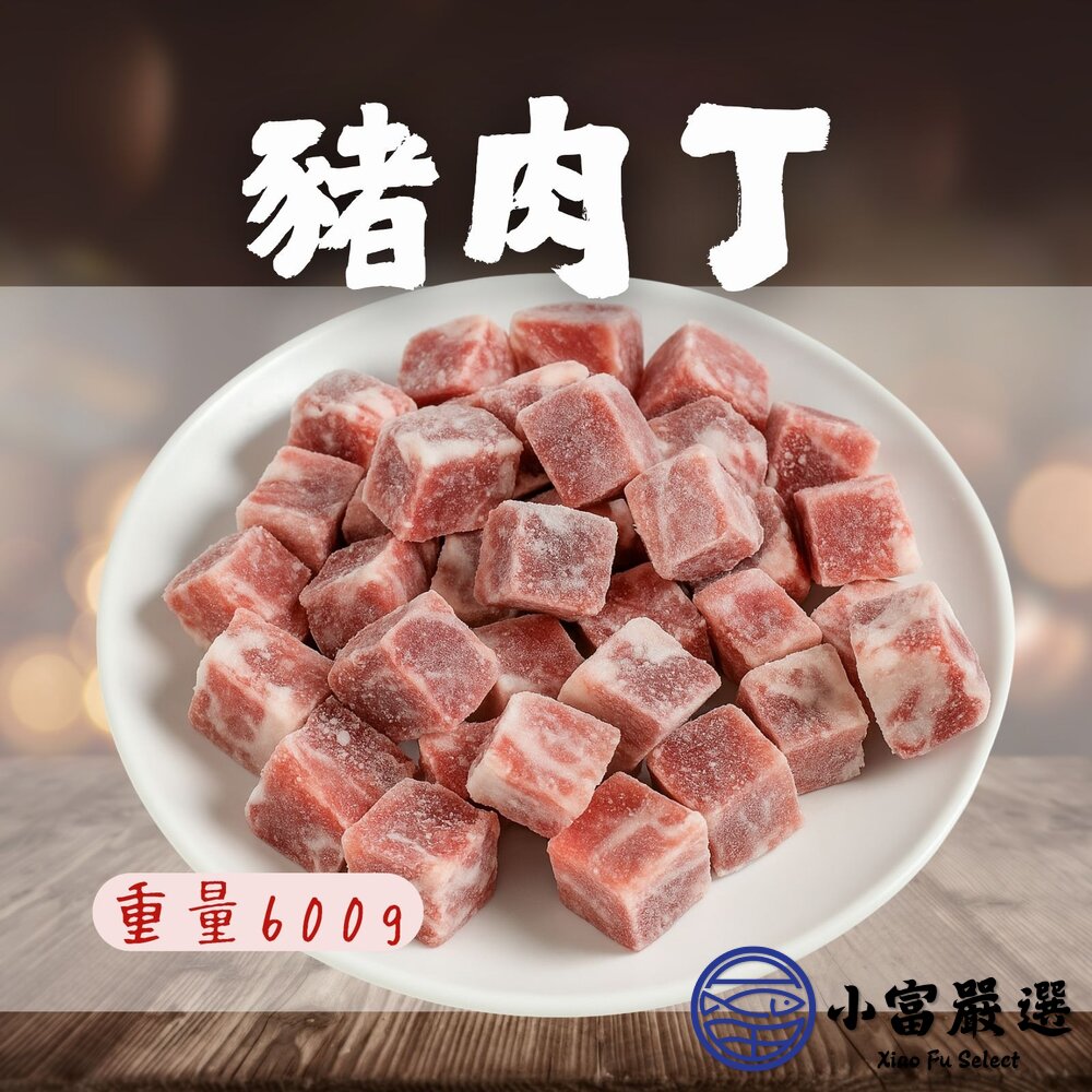 產地台灣台灣豬豬肉角骰子豬豬肉丁真空包裝(600g/包)降價推廣中