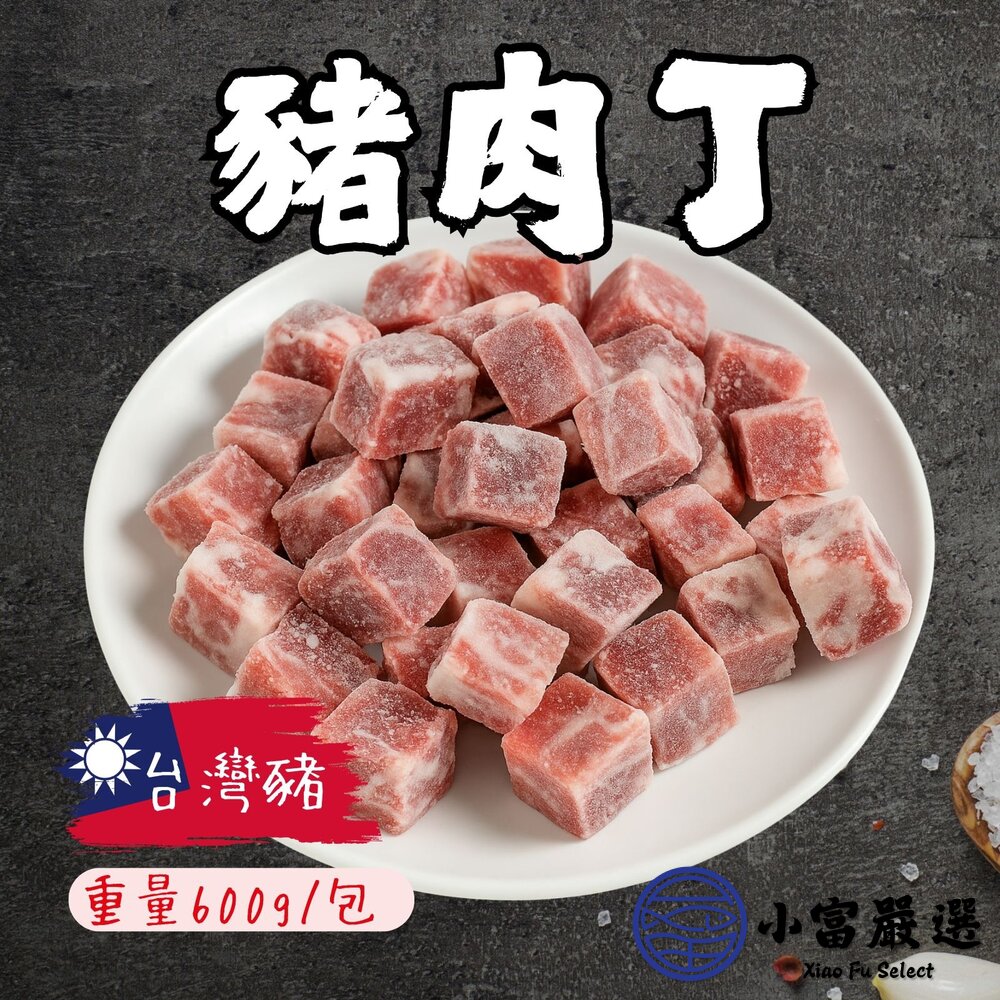 產地台灣 台灣豬 豬肉角 骰子豬 豬肉丁 真空包裝 (600g/包) 降價推廣中 封面照片