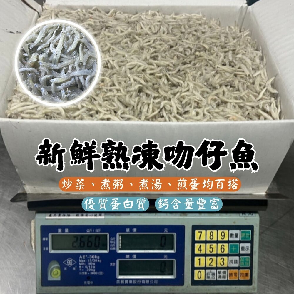 27504689803-南方澳熟凍吻仔魚 新鮮熟凍吻仔魚 (實重2500g/箱)