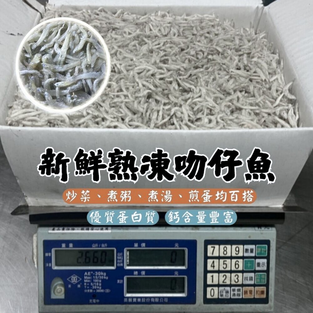 27504689803-南方澳熟凍吻仔魚 新鮮熟凍吻仔魚 銀魚(實重2500g/箱)