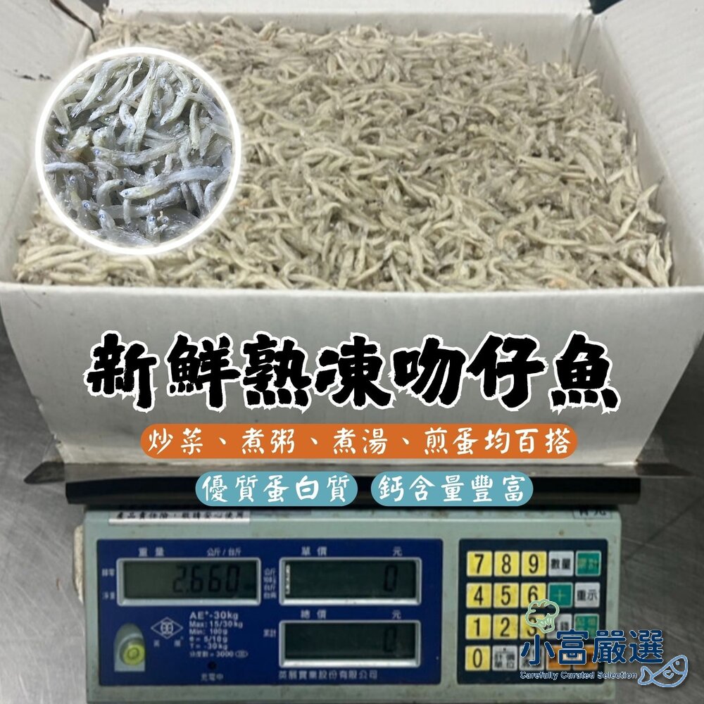27504689803-0250小富嚴選海鮮吻仔魚類-南方澳熟凍吻仔魚-新鮮熟凍吻仔魚(實重2500g=2.5公斤) 特價999元 降價出售