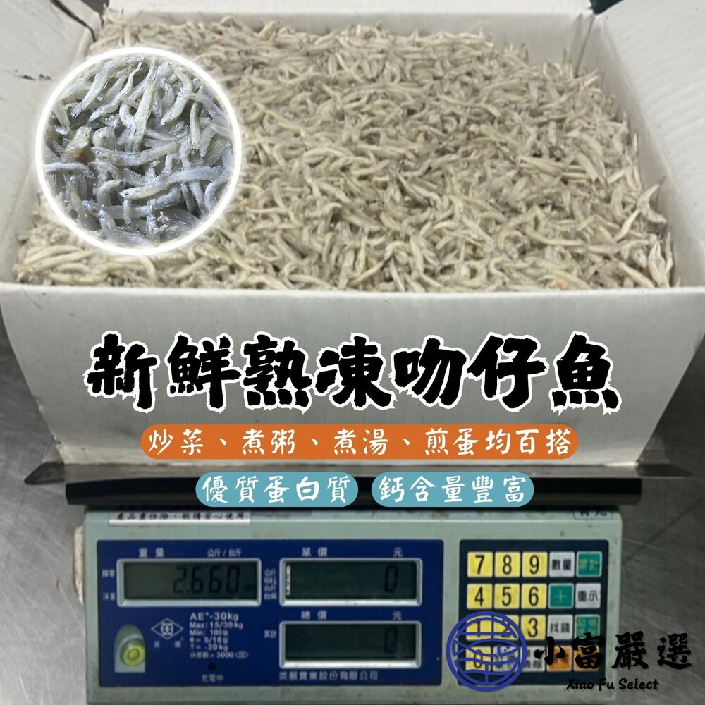 南方澳熟凍吻仔魚 新鮮熟凍吻仔魚 銀魚(實重2500g/箱) 封面照片
