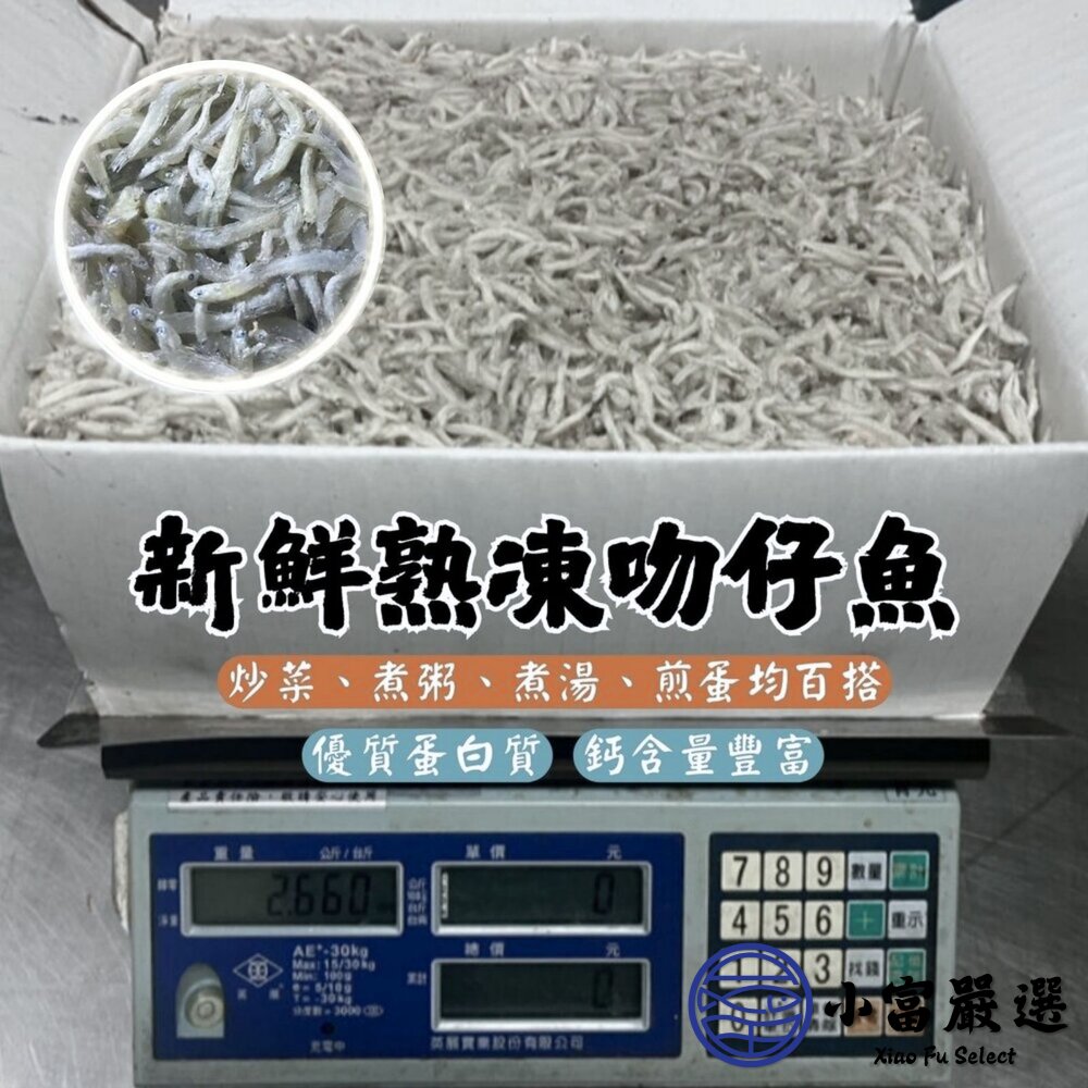南方澳熟凍吻仔魚 新鮮熟凍吻仔魚 銀魚(實重2500g/箱) 封面照片