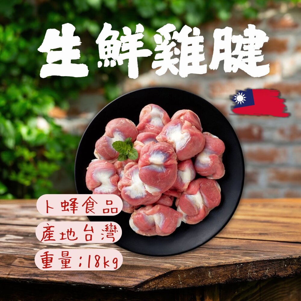 27551570480-台灣國產 台灣屠宰 生鮮雞胗 生鮮雞腱 (18kg/件)