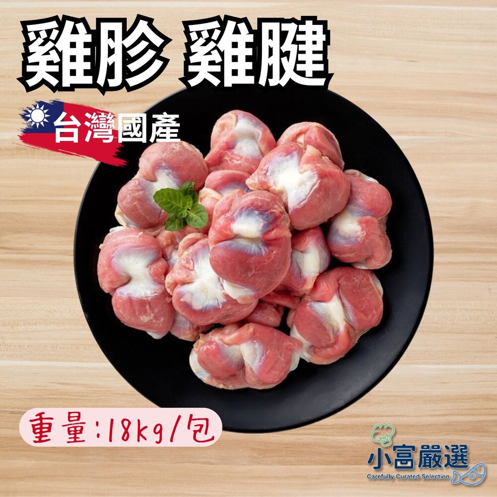 27551570480-雞胗 雞腱 (18kg/件)