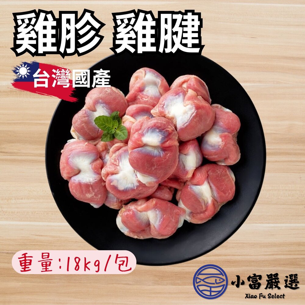27551570480-雞胗 雞腱 (18kg/件)