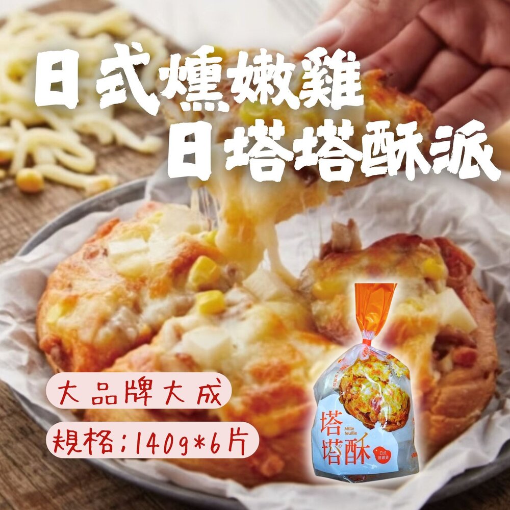 27650962153-大成日式燻嫩雞塔塔酥派 雞肉塔塔酥 (140g*6片 )