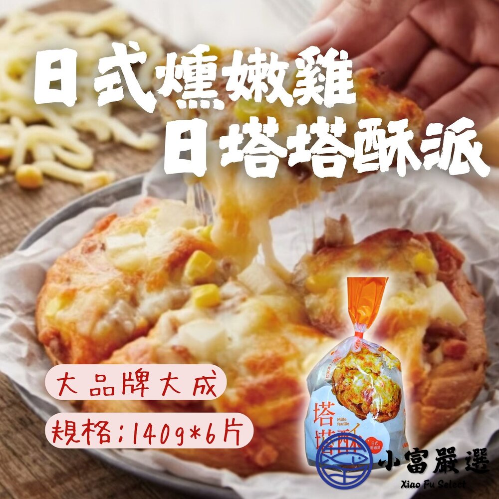 27650962153-大成日式燻嫩雞塔塔酥派 雞肉塔塔酥 (140g*6片 )