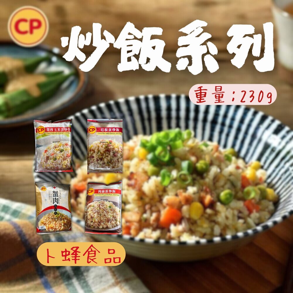 27752058899-卜蜂炒飯系列 培根蛋炒飯 雞玉米粒蛋炒飯 肉絲蛋炒飯 蟹肉風味蛋炒飯 (230g/包)
