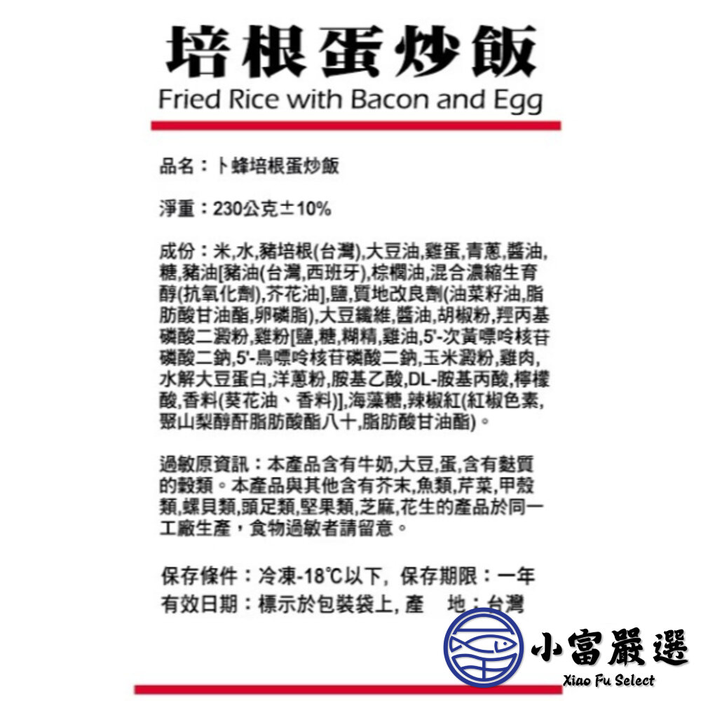 卜蜂炒飯系列 培根蛋炒飯 雞玉米粒蛋炒飯 肉絲蛋炒飯 蟹肉風味蛋炒飯 (230g/包)-圖片-9