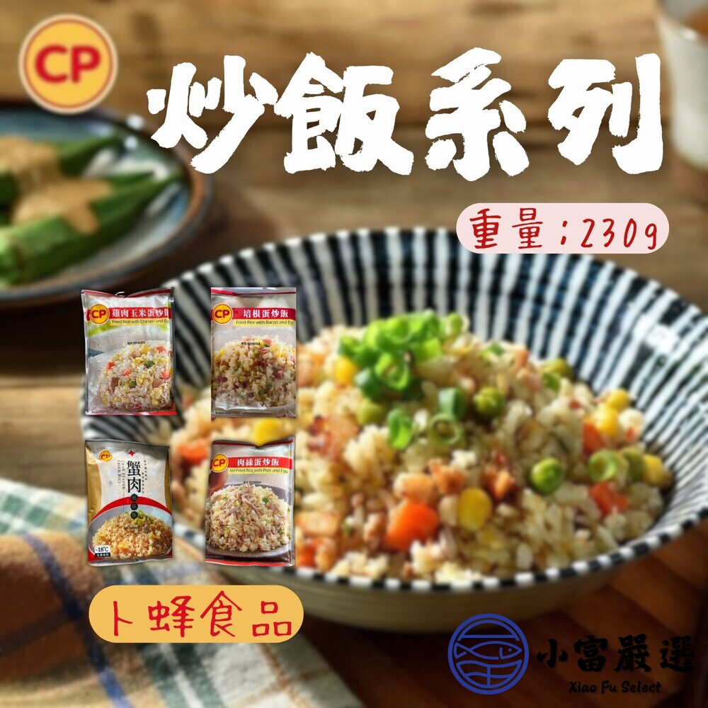 卜蜂炒飯系列 培根蛋炒飯 雞玉米粒蛋炒飯 肉絲蛋炒飯 蟹肉風味蛋炒飯 (230g/包) 封面照片