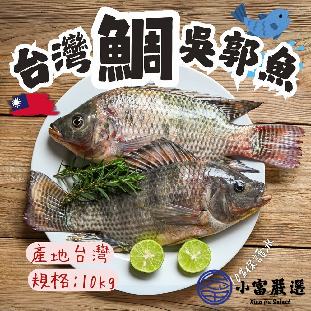 台灣鯛魚 吳三去郭魚整尾 三去台灣吳郭魚 台灣鯛 (10kg/約20尾) 封面照片