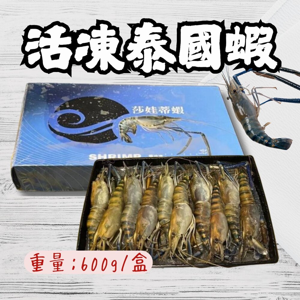 27800474092-活凍泰國蝦隻 冷凍羅氏诏蝦 泰國蝦 一台斤 (600g/盒)