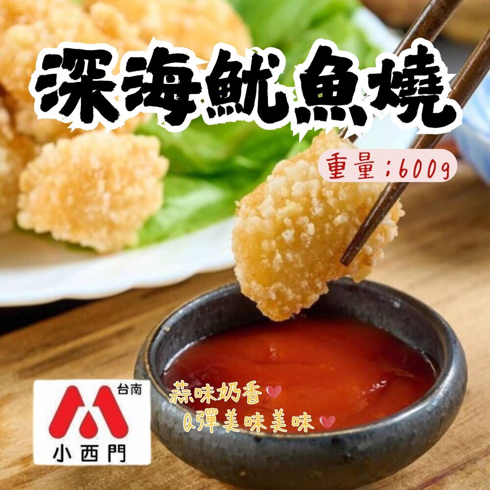 27805213065-老品牌魷魚燒 大包裝 深海魷魚燒 (600g/包)