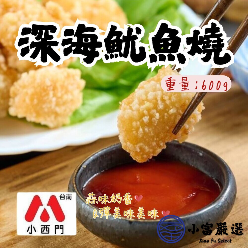 深海魷魚燒 老品牌魷魚燒 大包裝 (600g/包)-圖片-2