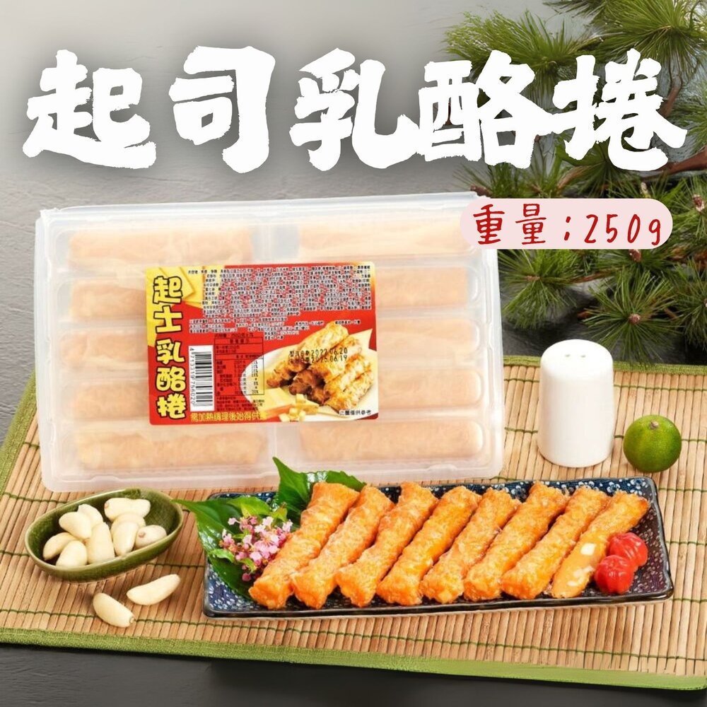 27904036653-起士乳酪捲起 司乳酪卷 香濃起司捲 10入 (250g/盒)
