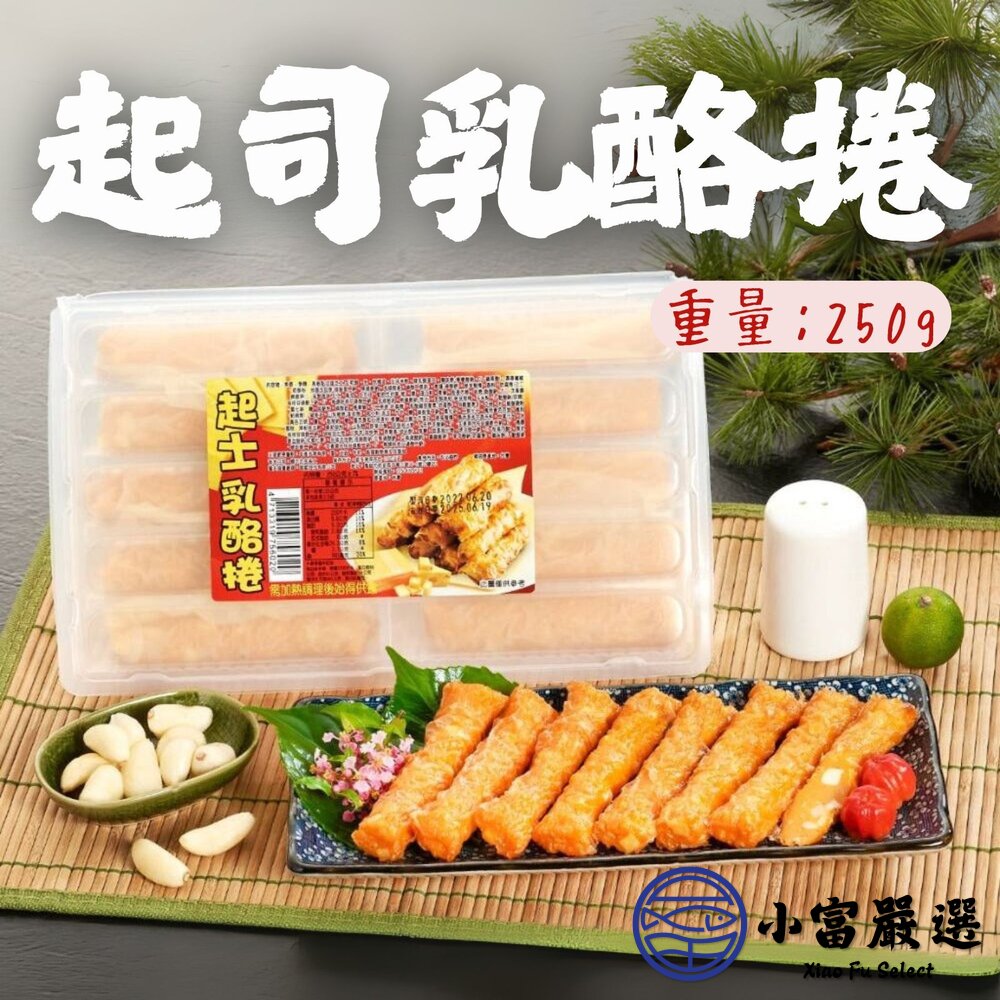 27904036653-起士乳酪捲起 司乳酪卷 香濃起司捲 10入 (250g/盒)