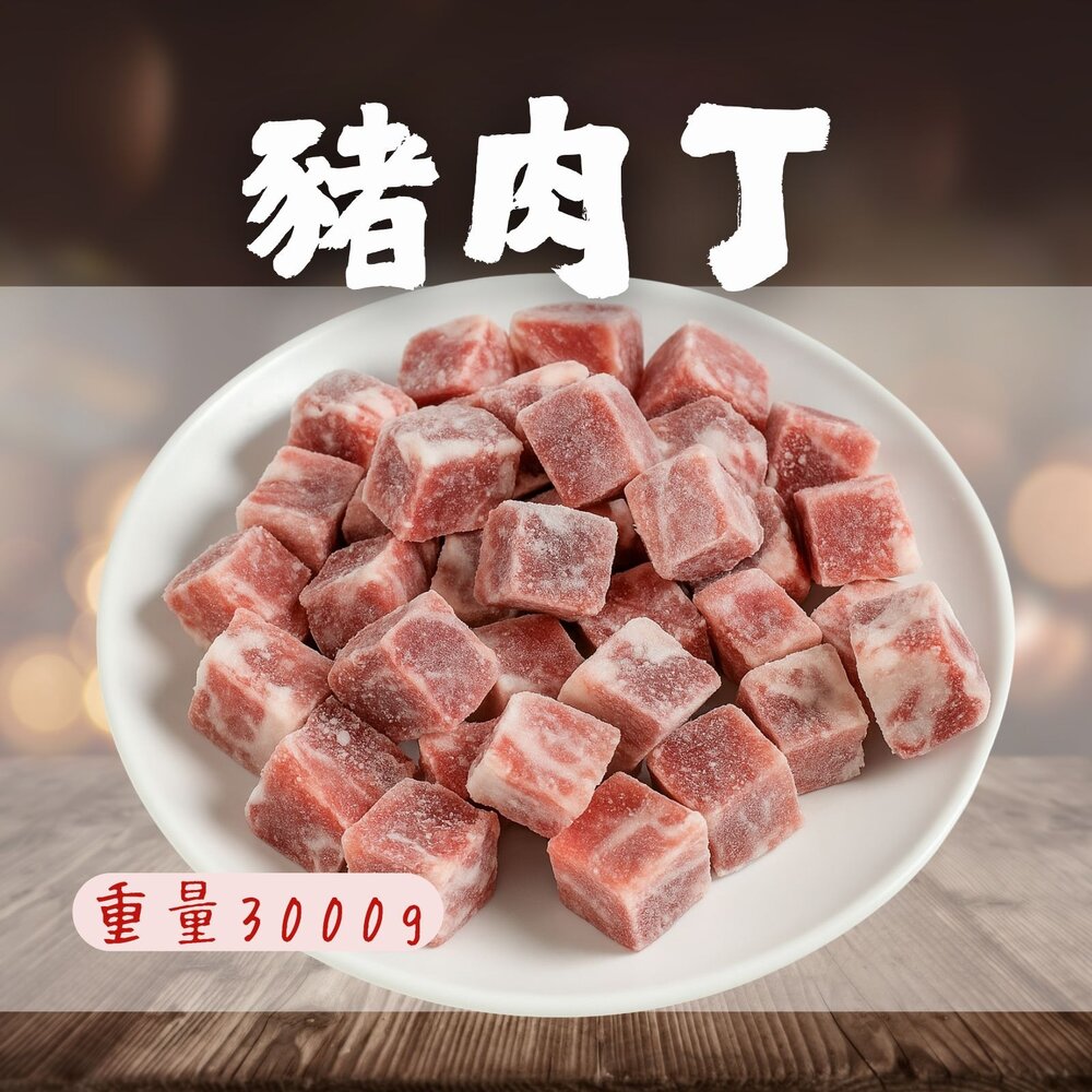 27904187249-豬肉角 骰子豬 豬肉丁 產地台灣 台灣豬  豬肉加工品 (3公斤/5台斤) 特價
