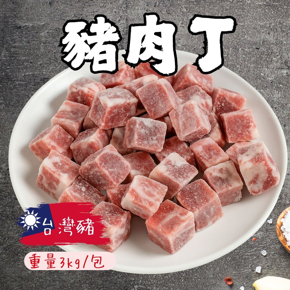 27904187249-豬肉角 骰子豬 豬肉丁 產地台灣 台灣豬  豬肉加工品 (3公斤/5台斤) 特價