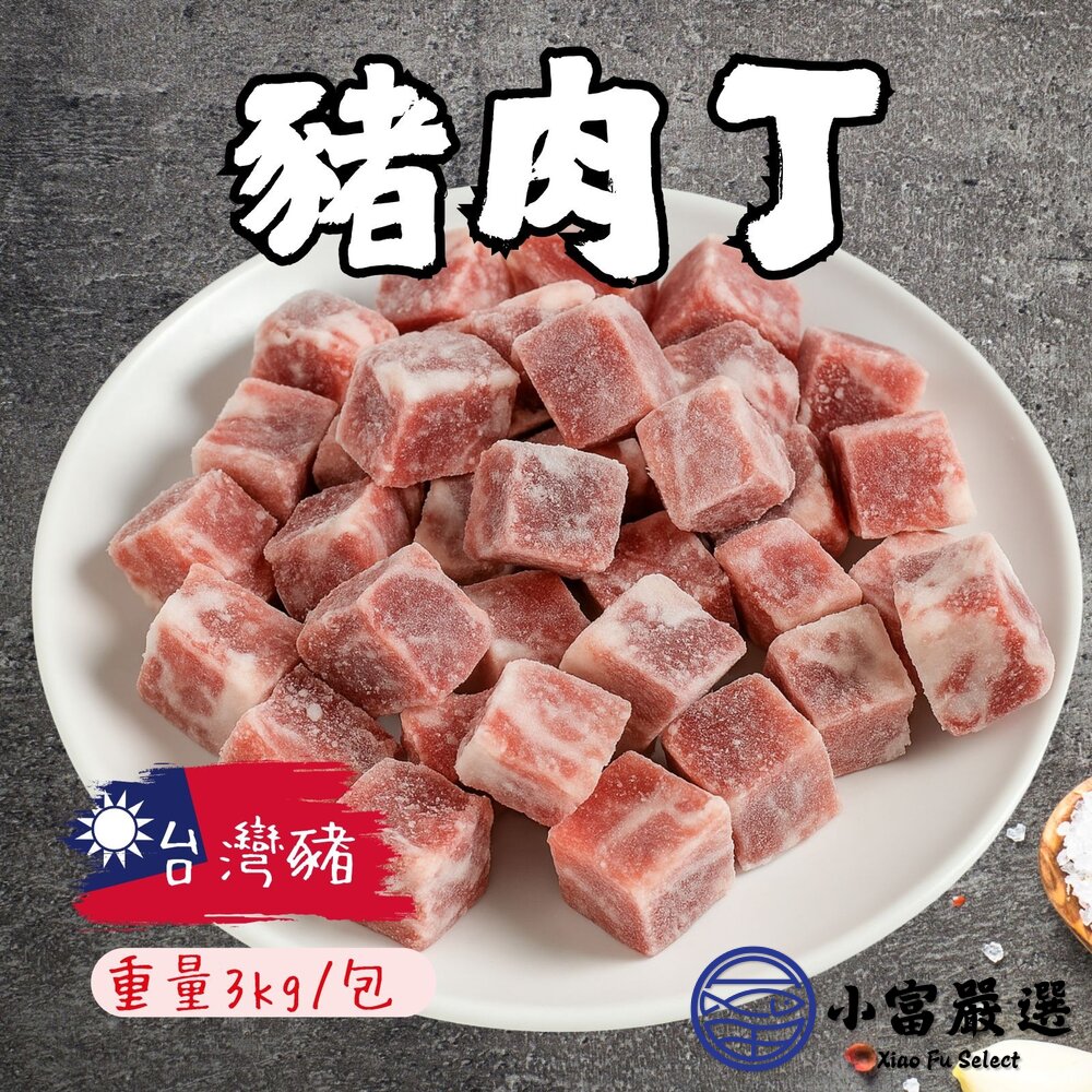 豬肉角骰子豬豬肉丁產地台灣台灣豬豬肉加工品(3公斤/5台斤)特價