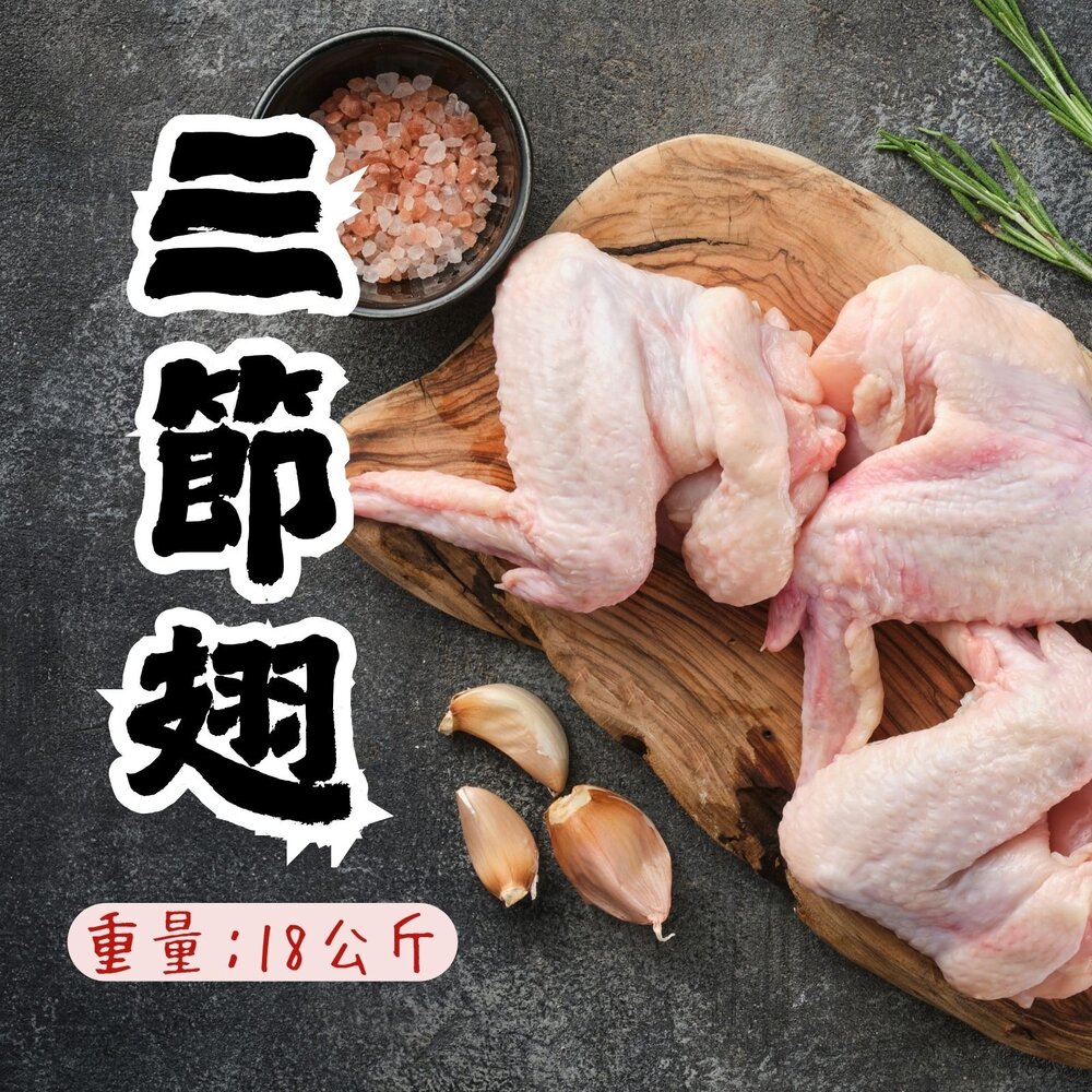 27951564785-國產雞肉 雞翅 三節翅 30台斤 (18公斤/包)