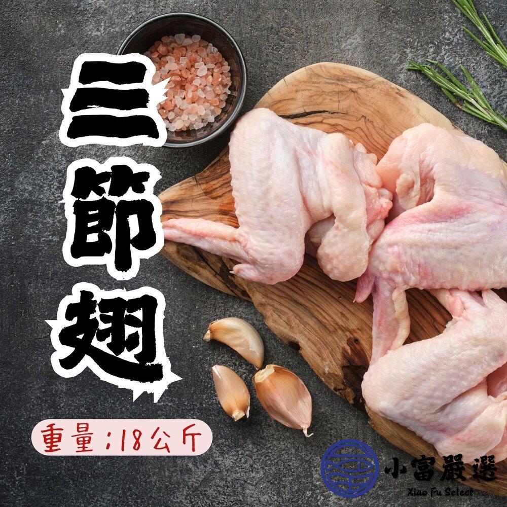 國產雞肉 雞翅 三節翅 30台斤 (18公斤/包) 封面照片