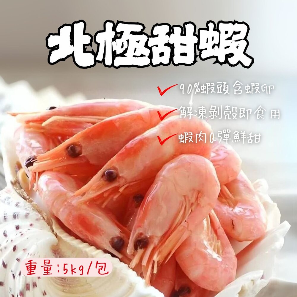 28054065217-北極熟甜蝦 甜蝦 挪威甜蝦 甜蝦 (5公斤/箱) 90/120