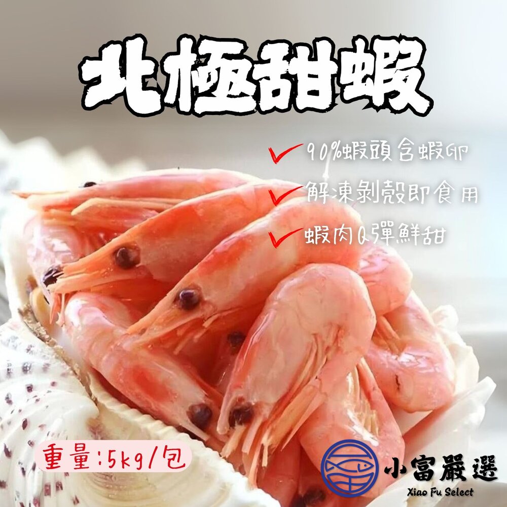 北極熟甜蝦甜蝦挪威甜蝦甜蝦(5公斤/箱)90/120