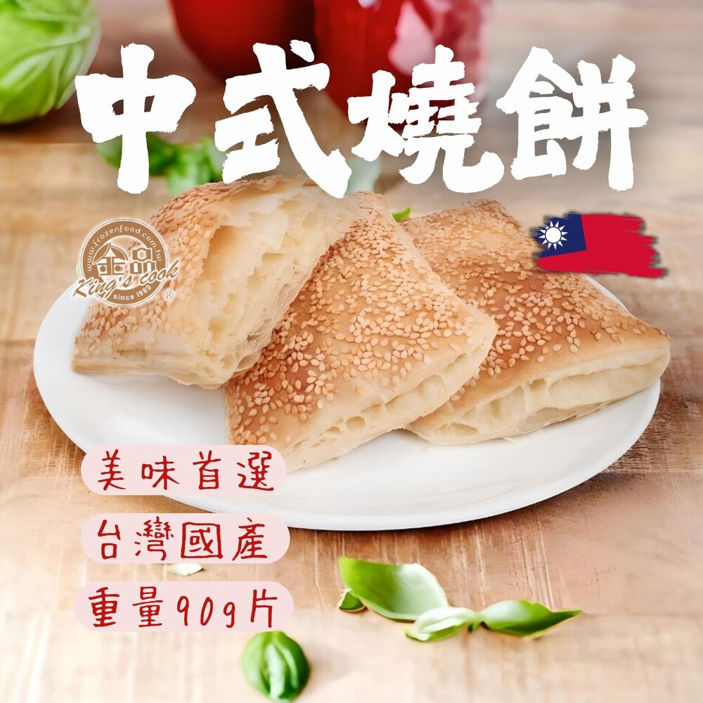 28101547602-金品中式燒餅 芝麻燒餅 胡麻子燒餅 原味燒餅 豆漿燒餅 (90g/片)