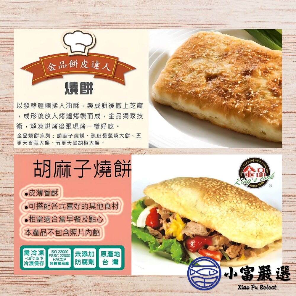 金品中式燒餅 芝麻燒餅 胡麻子燒餅 原味燒餅 豆漿燒餅 (90g/片)-圖片-3