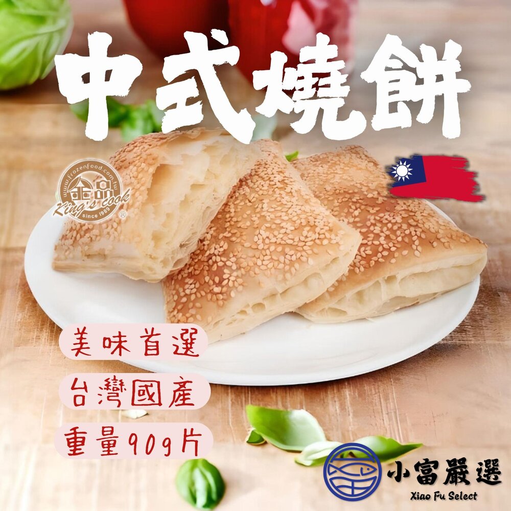 28101547602-金品中式燒餅 芝麻燒餅 胡麻子燒餅 原味燒餅 豆漿燒餅 (90g/片)