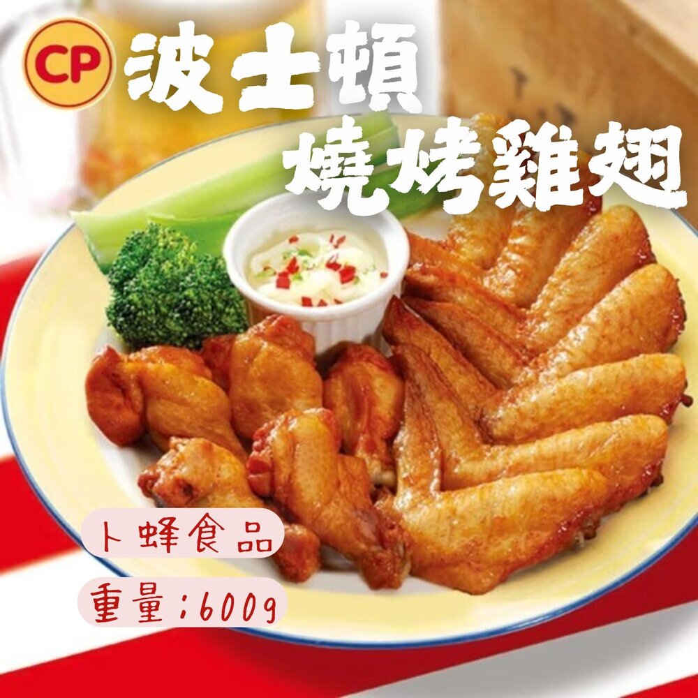 28152070006-卜蜂波士頓燒烤雞翅 燒烤二節翅 卜蜂調理 (600g/包)