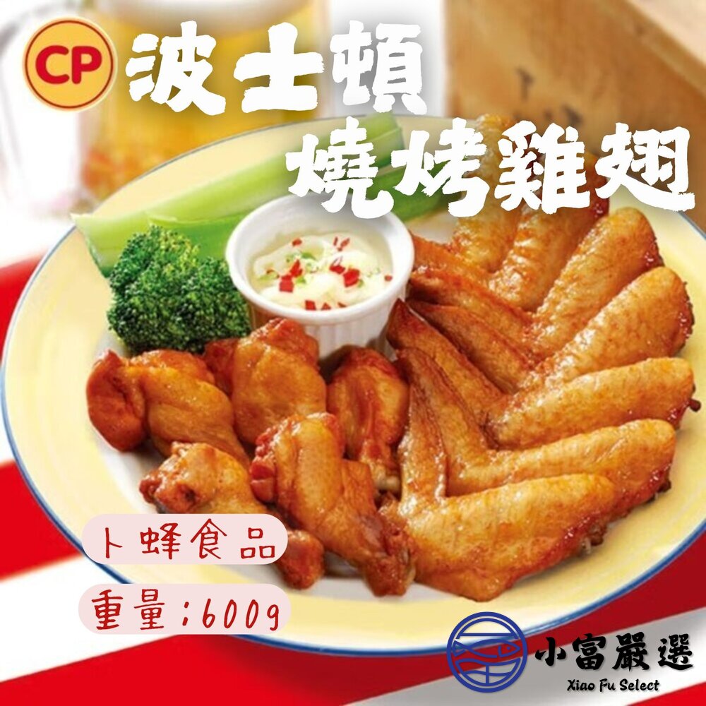 卜蜂波士頓燒烤雞翅 燒烤二節翅 卜蜂調理 (600g/包) 封面照片