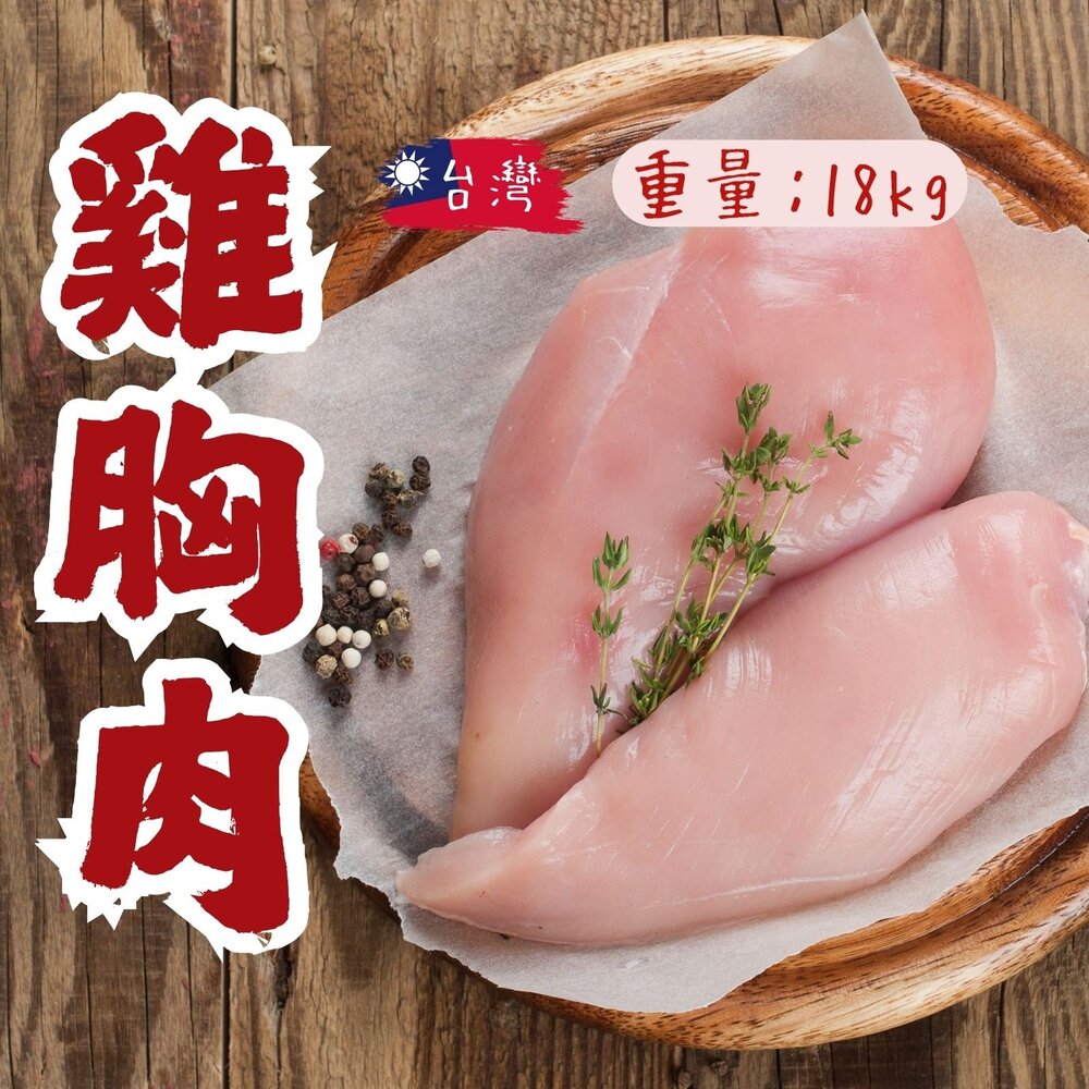 28201583662-台灣屠宰 國產雞胸肉 舒肥雞胸肉 (18kg/包)