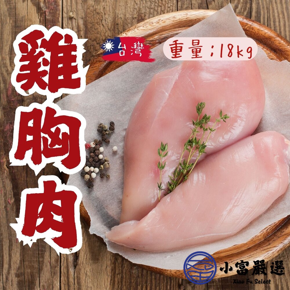 28201583662-台灣屠宰 國產雞胸肉 舒肥雞胸肉 (18kg/包)