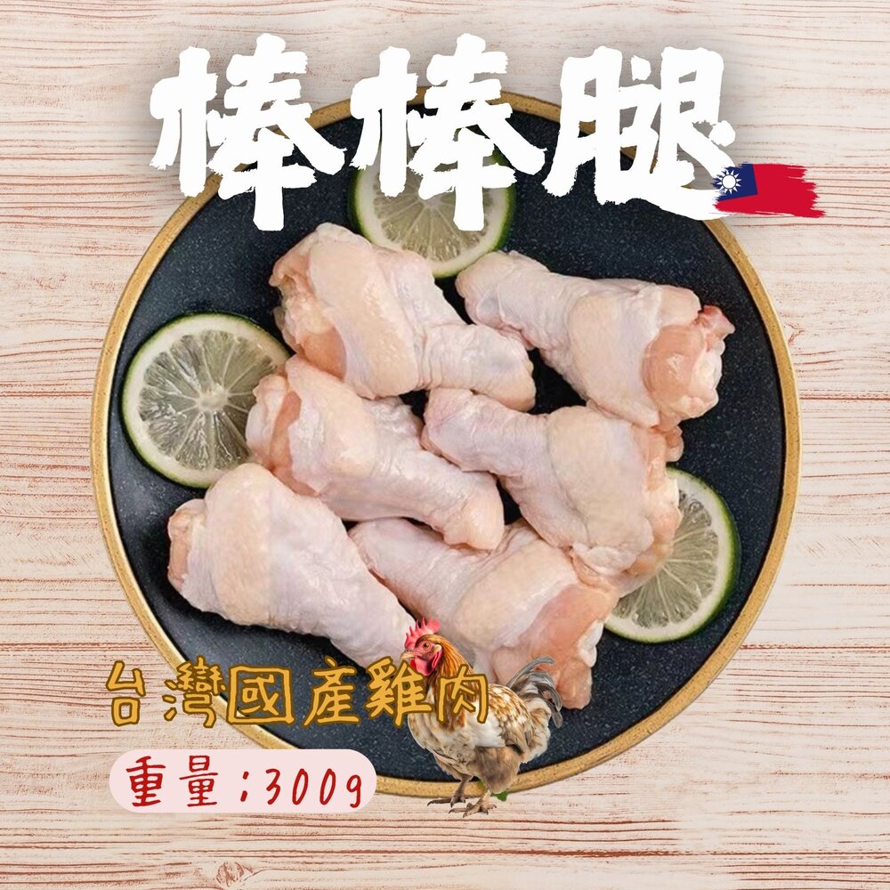 28401569312-台灣棒棒腿 國產雞肉 翅小腿 棒棒腿 雞翅小腿 (300g/包)