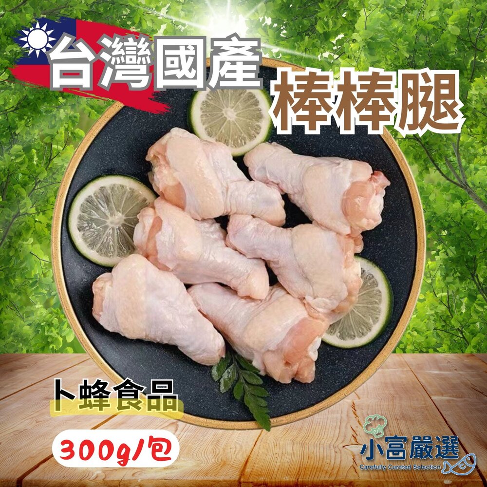 28401569312-國產雞肉 翅小腿 棒棒腿(300g/包)