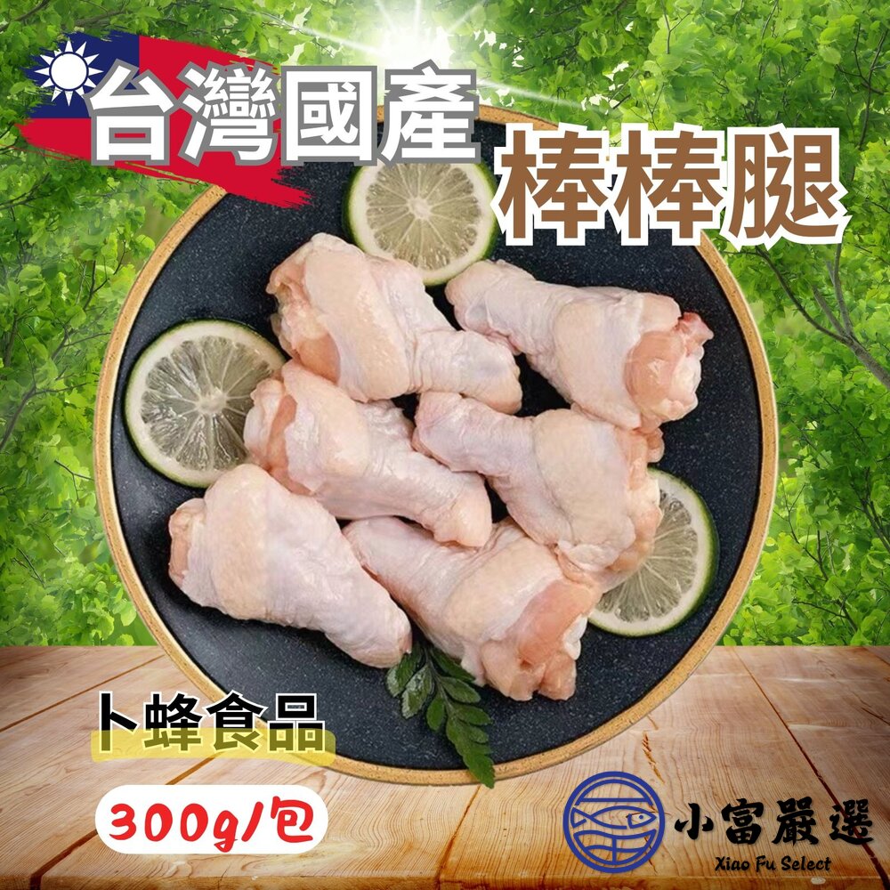 28401569312-國產雞肉 翅小腿 棒棒腿(300g/包)