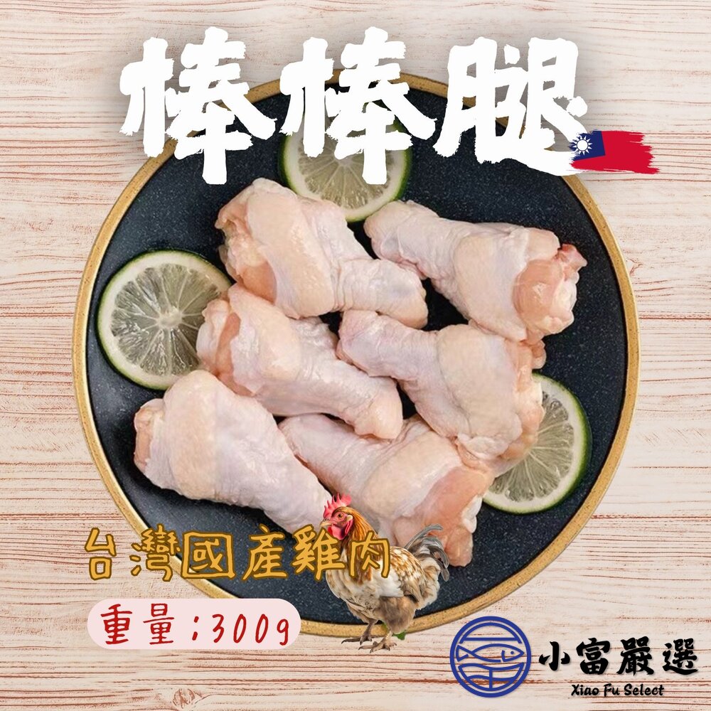 台灣棒棒腿 國產雞肉 翅小腿 棒棒腿 雞翅小腿 (300g/包) 封面照片